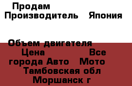 Продам YAMAHA raptor350 › Производитель ­ Япония › Объем двигателя ­ 350 › Цена ­ 148 000 - Все города Авто » Мото   . Тамбовская обл.,Моршанск г.